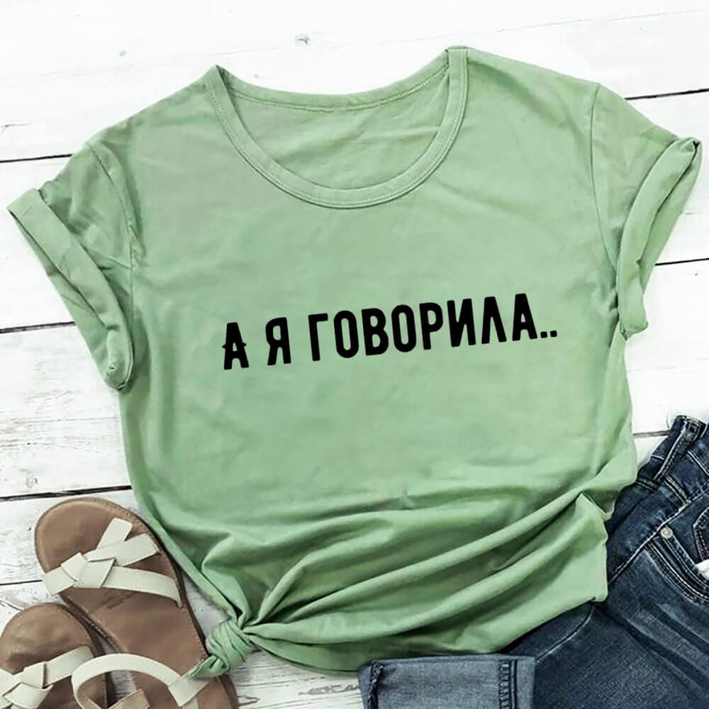 And I Said Russian Letters Printed 100%Cotton Women's T Shirt Funny Summer Casual O-Neck Short Sleeve Tops Female T-shirt